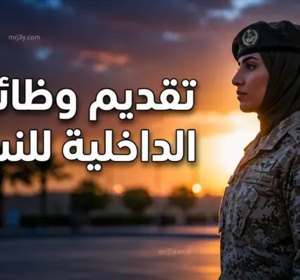 ابشر توظيف وزارة الداخليه نساء — SA news
