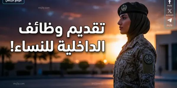 ابشر توظيف وزارة الداخليه نساء — SA news