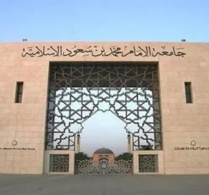 جامعة الامام محمد بن سعود — SA news