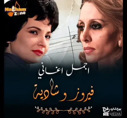 الفنانة فيروز — SA news