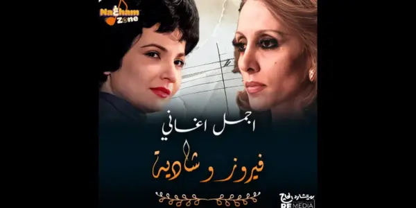 الفنانة فيروز — SA news