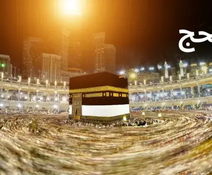 الحج في الإسلام — SA news