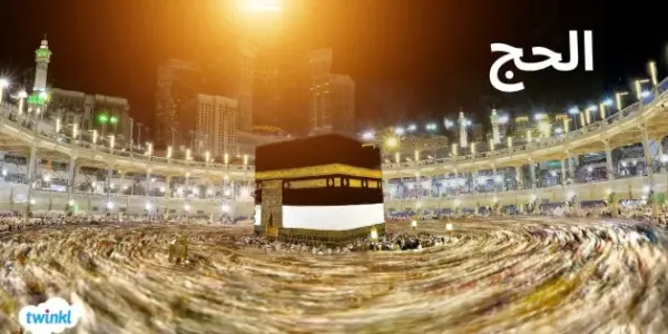 الحج في الإسلام — SA news
