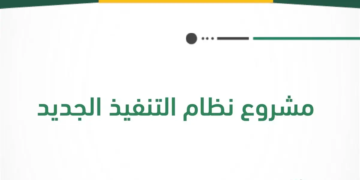 نظام التنفيذ الجديد — SA news