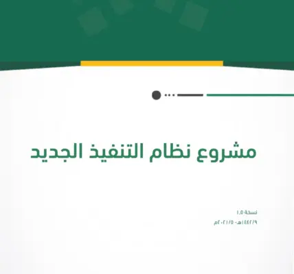 نظام التنفيذ الجديد — SA news