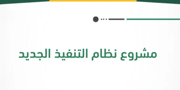 نظام التنفيذ الجديد — SA news