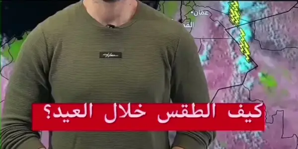 طقس العرب — SA news